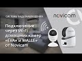 WALLE - купольная внутренняя поворотная IP камера Wi-Fi
