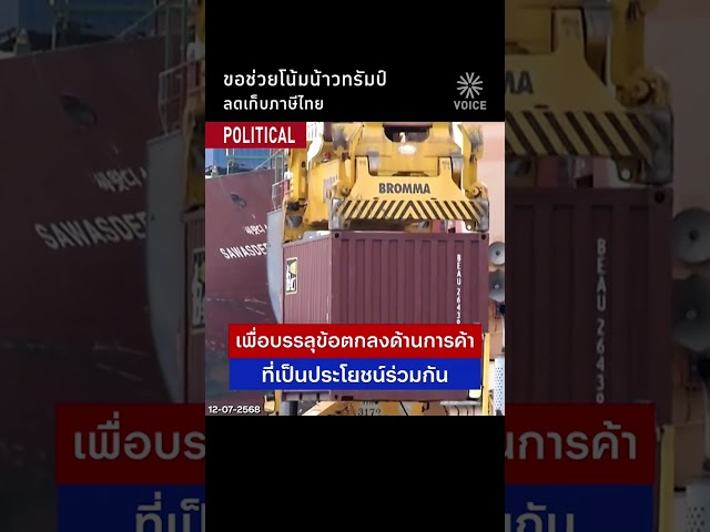ขอช่วยโน้มน้าวทรัมป์ ช่วยลดภาษีไทย