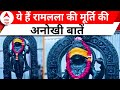 Ayodhya Ram Mandir: क्या आप जानते हैं रामलला की मूर्ति की ये खासियत ? | ABP News