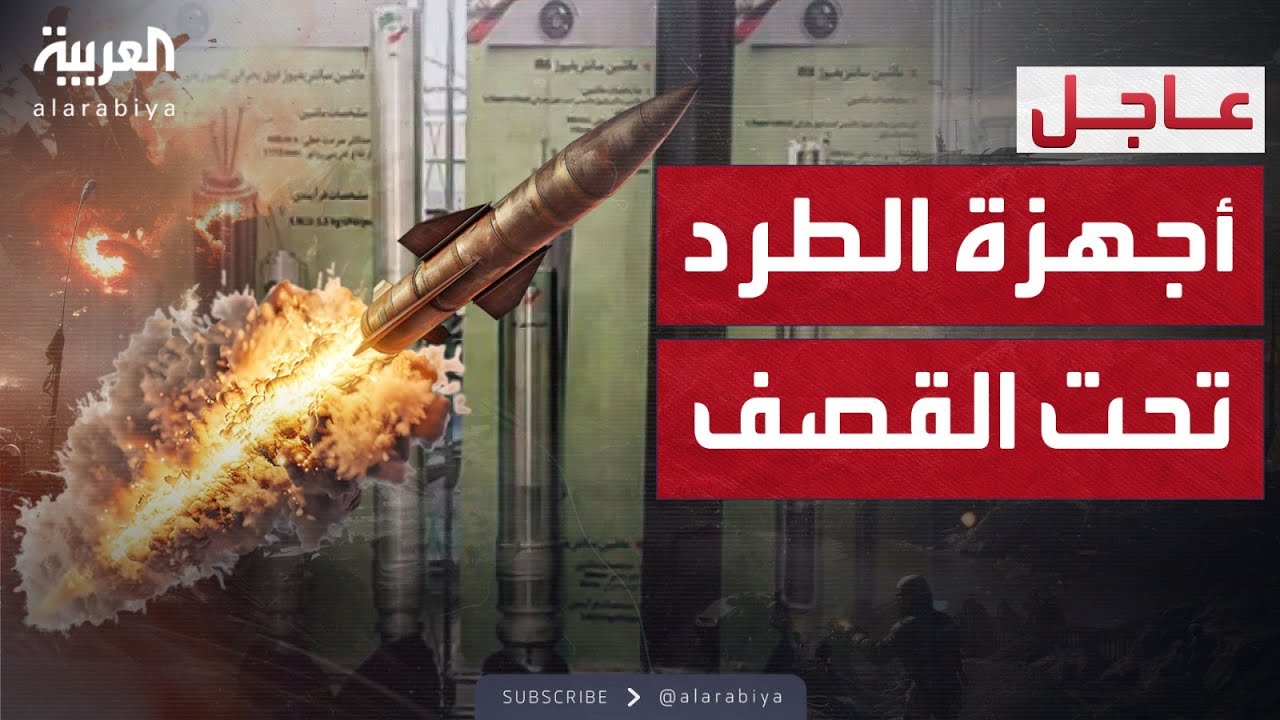 إسرائيل تعلن قصف موقعين لإنتاج أجهزة الطرد في أصفهان