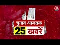 2024 Elections News: चुनाव की सभी बड़ी खबरें फटाफट अंदाज में देखिए | BJP | Congress | Aaj Tak News