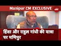 Exclusive: Manipur में जो कुछ भी हो रहा, वो पिछली केंद्र सरकार की विरासत- CM Biren Singh