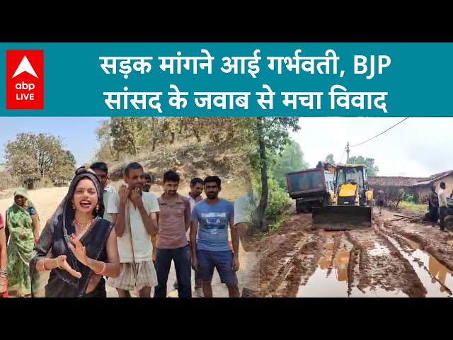 MP News: सड़क मांगने आई गर्भवती, BJP सांसद के जवाब से मचा विवाद | Viral Video | ABPLIVE
