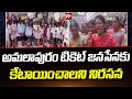 అమలాపురం టికెట్ ను జనసేనకు కేటాయించాలని నిరసన | Janasena Protest | 99tv