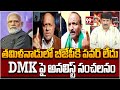 తమిళనాడులో బీజేపీ పవర్ లేదు..DMK పై అనలిస్ట్ సంచలనం : Analyst About BJP & DMK In Tamilnadu :99TV