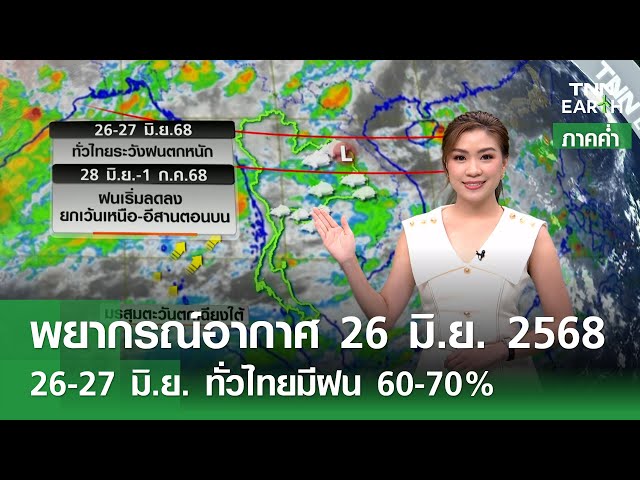 พยากรณ์อากาศ 26 มิ.ย. 68 | 26-27 มิ.ย. ทั่วไทยมีฝน 60-70% (ภาคค่ำ) l TNN EARTH l 26-06-2025