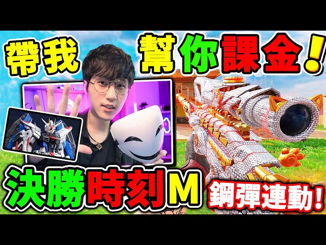 幫上分😭拯救阿神【決勝時刻M】我幫你課金😂！史無前例👉鋼彈連動👈超帥死神鋼彈😍全抽滿，傳奇武器～免費送！【CODM】Call of Duty Mobile！機甲行動V：移民計畫🤖🚀