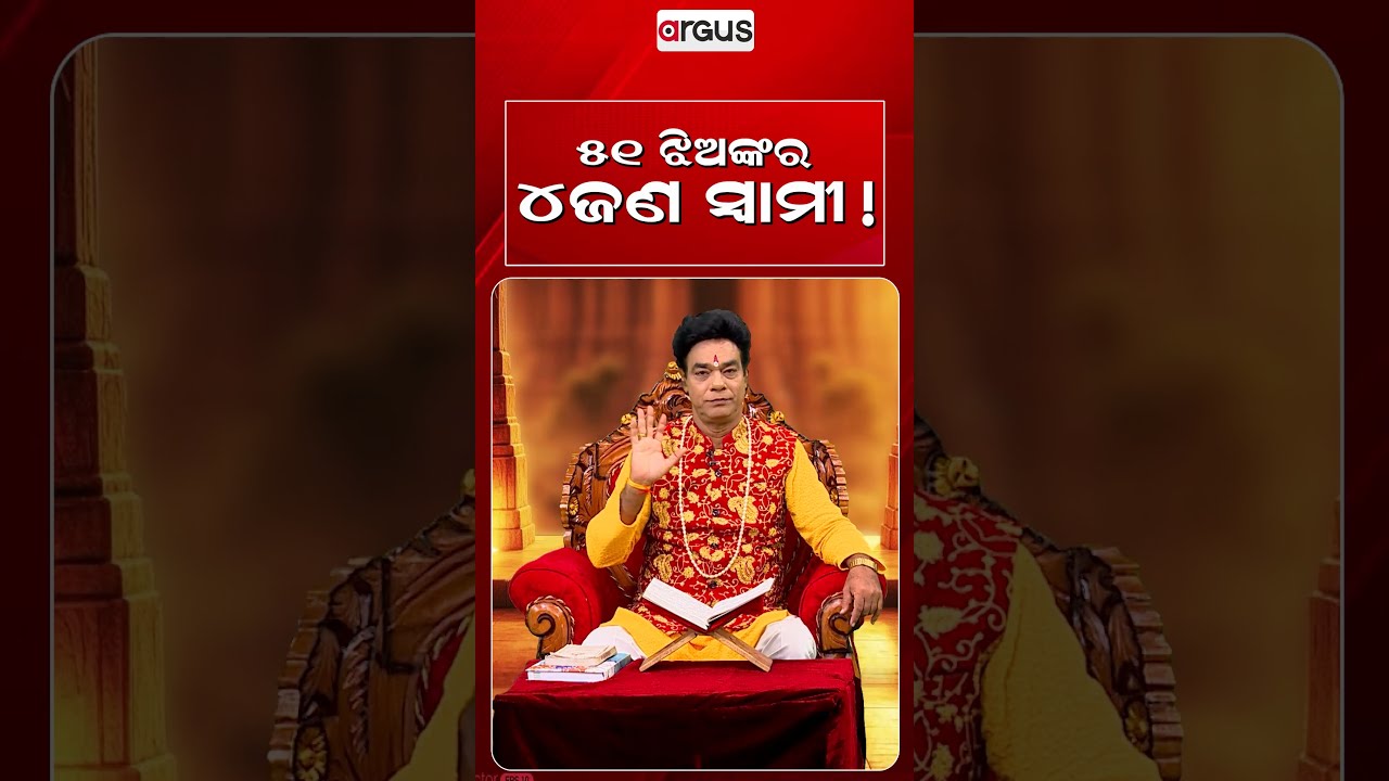 ୫୧ ଝିଅଙ୍କର ୪ ଜଣ ସ୍ଵାମୀ !| Baya Bani | Pandit Jitu Das | Argus News