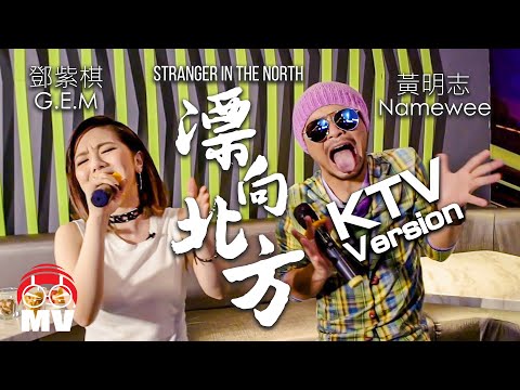 黃明志Namewee ft. 鄧紫棋 G.E.M.【漂向北方 Stranger In The North 】KTV Version 包廂版
