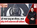 Public Interest: हो गया प्रभु का दीदार, मन मोह लेगी रामलला की प्रतिमा! | Ayodhya Ram Mandir | ABP