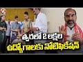 Notification For 2 Lakh Jobs Will Be Released soon Says Government Whip Aadi Srinivas | V6 News