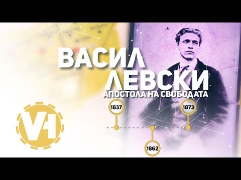 147 години от гибелта на Васил Левски