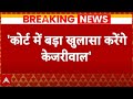 Arvind Kejriwal Arrested: आज ख़त्म हो रही केजरीवाल की ED रिमांड | Delhi Liquor Policy Case | Breaking