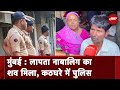 Mumbai: लापता होने के 35 दिन बाद मिला नाबालिग का शव, सवालों के घेरे में Police | Wadala Kidnapping