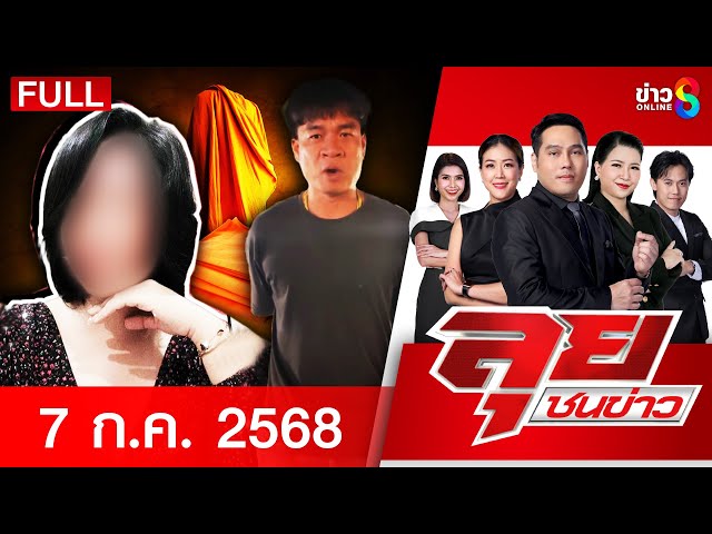 รายการลุยชนข่าว | 7 ก.ค. 68 | FULL EP | ลุยชนข่าว ออนไลน์ | ข่าวช่อง 8