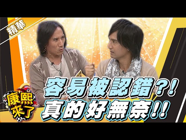 【#康熙隨選精華 1452】容易被認錯?! 動力火車真的好無奈!!