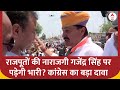 Rajasthan : राजपूतों की नाराजगी गजेंद्र सिंह पर पड़ेगी भारी? कांग्रेस का बड़ा दावा | BJP | Congress