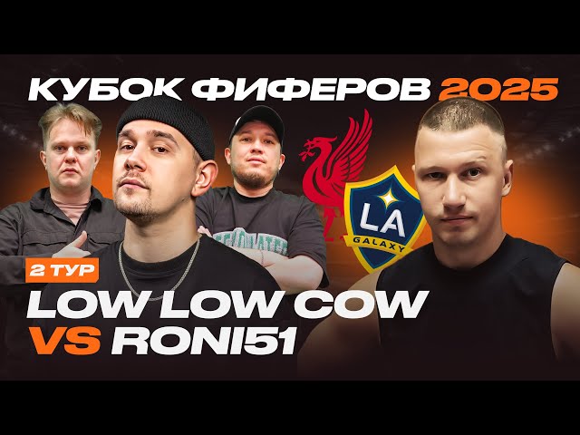 КУБОК ФИФЕРОВ 2025 | LOW LOW COW vs Roni51 | 2 ТУР