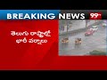 తెలుగు రాష్ట్రాల్లో భారీ వర్షాలు Rain Alert For Telugu States | 99TV  - 01:10 min - News - Video