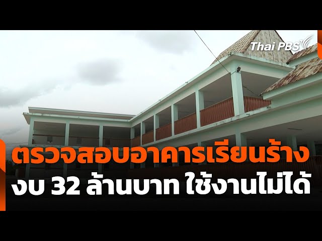 The EXIT : ตรวจสอบอาคารเรียนร้าง งบ 32 ล้านบาท ใช้งานไม่ได้ | ข่าวค่ำ | 18 ก.ค. 68