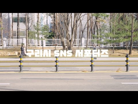 제5기 구리시 SNS 서포터즈 활동영상