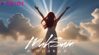 МакSим — И правда | Official Audio | 2025
