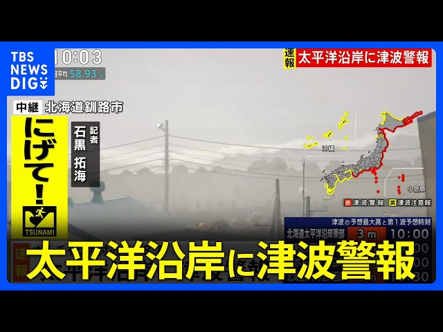 【釧路中継】「こんなに人が避難している様子は見たこと無い」太平洋沿岸に津波警報