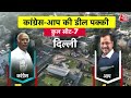 NDA Vs INDIA: Congress और AAP ने किया गठबंधन का ऐलान, Delhi में 3 सीटों पर चुनाव लड़ेगी कांग्रेस - 04:12 min - News - Video