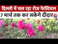 Delhi News: Rose Festival में पांच हजार से ज्यादा फूल, सात मार्च तक कर सकेंगे दीदार | AajTak