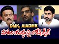 DMK, AIADMK మాటల యుద్ధంపై లోకేష్ ట్వీట్ | Lokesh | Prime9 News