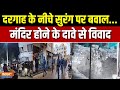 Pune Dargah Controversy : दरगाह के नीचे सुरंग पर बवाल... मंदिर होने का दावा | Maharashtra News