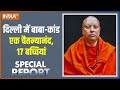 Special Report: दिल्ली के डर्टी चैट का स्वामी, बाबा रे बाबा! | Swami Chaitanyananda | Delhi Ashram