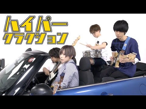 ポルカドットスティングレイ「ハイパークラクション」トレーラー
