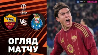 Рома – Порту. Ліга Європи, плей-оф / Огляд матчу