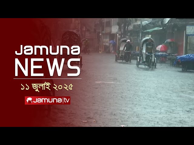 যমুনা নিউজ | Latest News Headline and Bulletin | Jamuna News | 1 AM | 11 July 2025 | Jamuna TV
