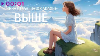 Инна Стилл, Egor Adagio — Выше | Official Audio | 2024