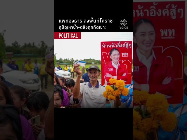 แพทองธาร ลงพื้นที่โคราช ดูปัญหาน้ำ-ตลิ่งถูกกัดเซาะ