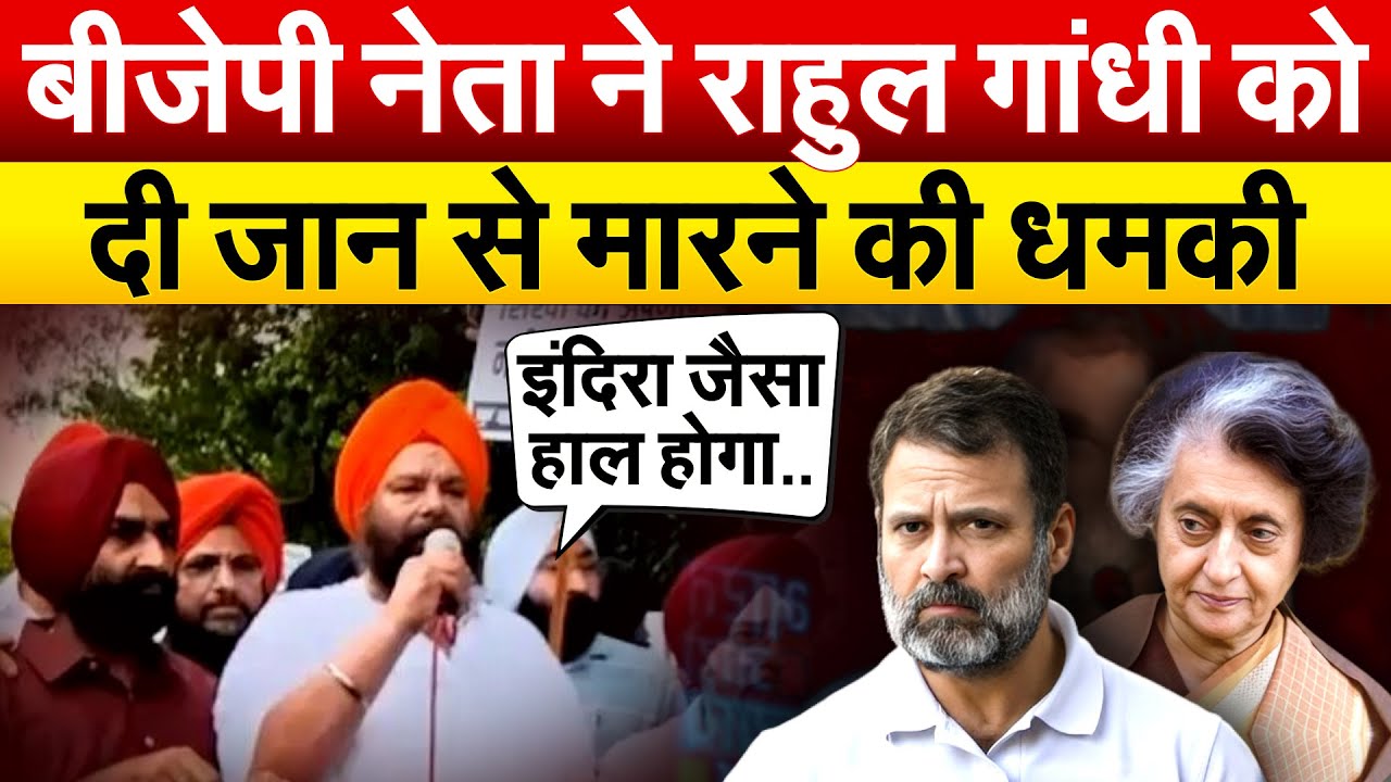 BJP नेता Tarvinder Singh Marwah ने Rahul Gandhi को दी जान से मारने की धमकी