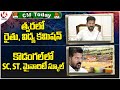 CM Today : CM Revanth Meeting On Education Commission | Integrated School In Kodangal | V6 News