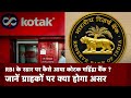 RBI ने Kotak Mahindra Bank पर कसा शिकंजा, Credit Card सहित इन सर्विस पर लगी रोक