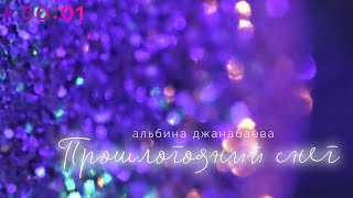 Альбина Джанабаева — Прошлогодний снег | Official Audio | 2022