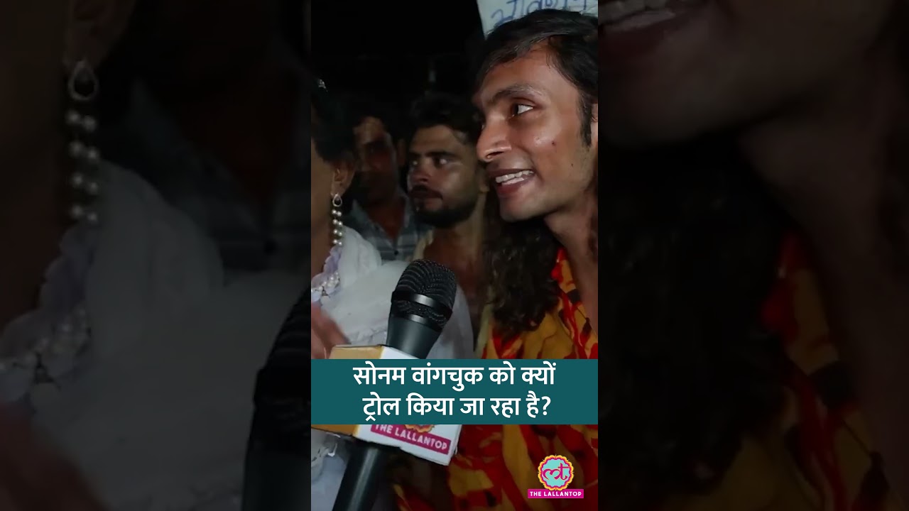 Sonam Wangchuk Hunger Strike को लोग क्यों Troll कर रहे हैं? #shorts