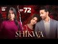 Shikwa Episode 72  Sami Khan  Maria Malik  Yashma Gill  16 JULY 2025  ARY Digital