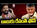 CM Revanth Reddy  Phone Call To Chandrababu Naidu  | V6 News