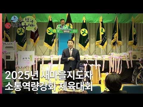 [뉴스와구리] 구리시새마을회, ‘2025 새마을지도자 체육대회’ 개최