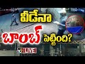 LIVE: Bengaluru Bomb Blast | బెంగళూరు రామేశ్వరం కేఫ్⁬లో పేలుడు ఘటనపై NIA దర్యాప్తు | 10TV