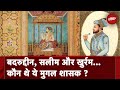 Badruddin, Salim और Khurram...किन मुगल शासकों का है बचपन का नाम ?