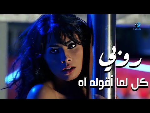 Upload mp3 to YouTube and audio cutter for Ruby - Kol Ama Aqollo Ah (Official Video) | روبى - كل اما اقوله اه download from Youtube