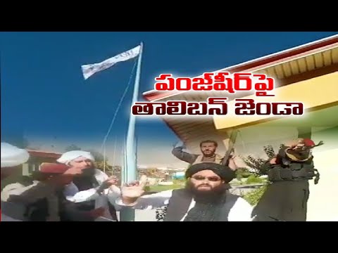 Taliban enter Governor's house, hoist flag in Afghanistan's Panjshir Taliban enter Governor's house, hoist flag in Afghanistan's Panjshir