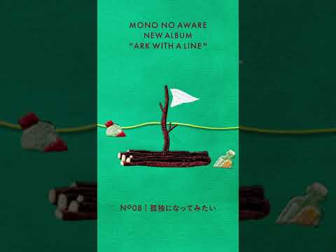 MONO NO AWARE ''孤独になってみたい'' | 行列のできる方舟 Teaser No.8 | #Shorts